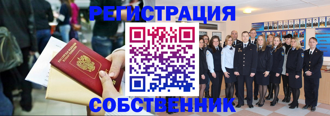 прописка от собственника в Юрге